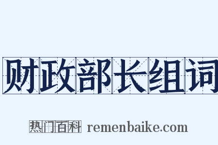 财政部长组词是什么意思的图片